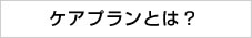 ケアプランとは？