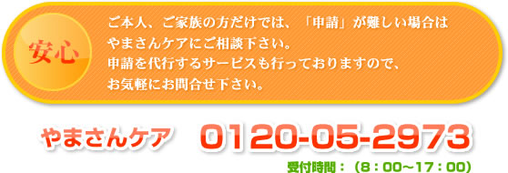 やまさんケアお問合せ