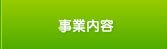 事業内容
