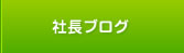 社長ブログ