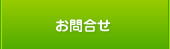 お問合せ