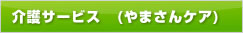 やまさんケア
