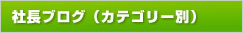 カテゴリー別