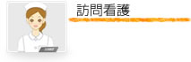 訪問看護